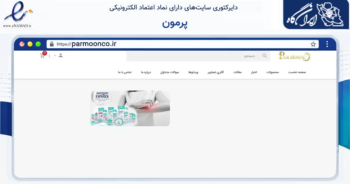صفحه اصلی سایت پرمون به نشانی parmoonco.ir که در زمینه سلامت، درمان و پزشکی با مرکزیت تهران فعالیت دارد.
