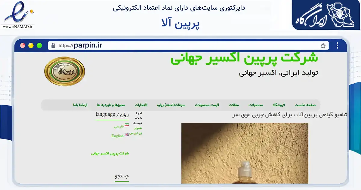 صفحه اصلی سایت پرپین آلا به نشانی parpin.ir که در زمینه سلامت، درمان و پزشکی با مرکزیت اردستان فعالیت دارد.