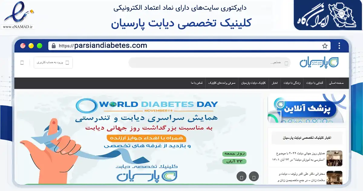 صفحه اصلی سایت کلینیک تخصصی دیابت پارسیان به نشانی parsiandiabetes.com که در زمینه سلامت، درمان و پزشکی با مرکزیت مشهد فعالیت دارد.