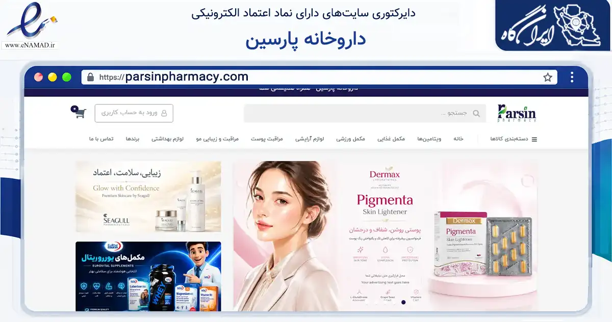 صفحه اصلی سایت داروخانه پارسین به نشانی parsinpharmacy.com که در زمینه سلامت، درمان و پزشکی با مرکزیت تهران فعالیت دارد.