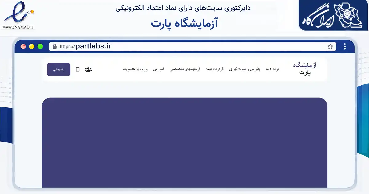 صفحه اصلی سایت آزمایشگاه پارت به نشانی partlabs.ir که در زمینه سلامت، درمان و پزشکی با مرکزیت تهران فعالیت دارد.