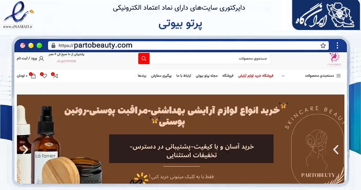 صفحه اصلی سایت پرتو بیوتی به نشانی partobeauty.com که در زمینه سلامت، درمان و پزشکی با مرکزیت تهران فعالیت دارد.