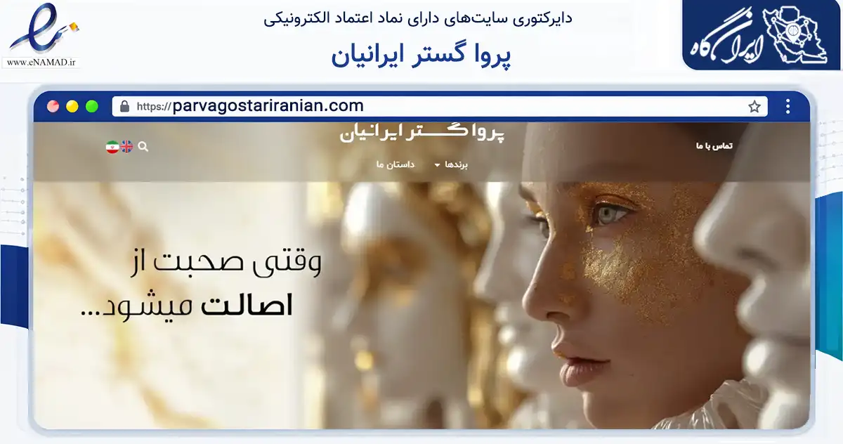 صفحه اصلی سایت پروا گستر ایرانیان به نشانی parvagostariranian.com که در زمینه سلامت، درمان و پزشکی با مرکزیت تهران فعالیت دارد.