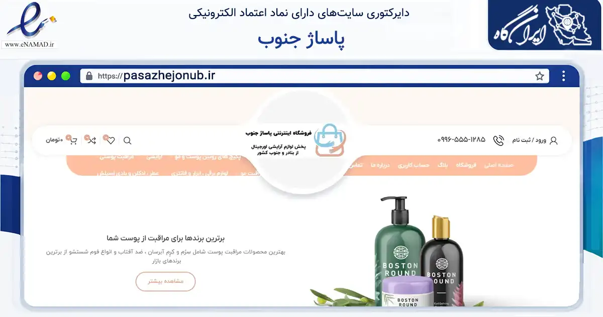 صفحه اصلی سایت پاساژ جنوب به نشانی pasazhejonub.ir که در زمینه سلامت، درمان و پزشکی با مرکزیت بهبهان فعالیت دارد.