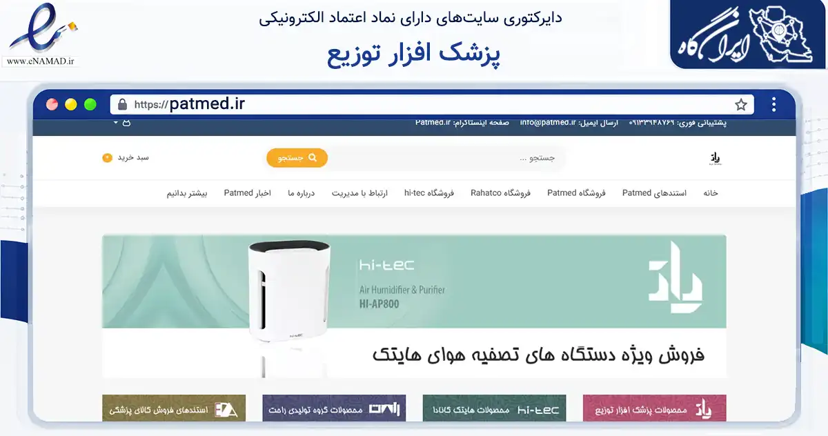 صفحه اصلی سایت پزشک افزار توزیع به نشانی patmed.ir که در زمینه سلامت، درمان و پزشکی با مرکزیت اصفهان فعالیت دارد.
