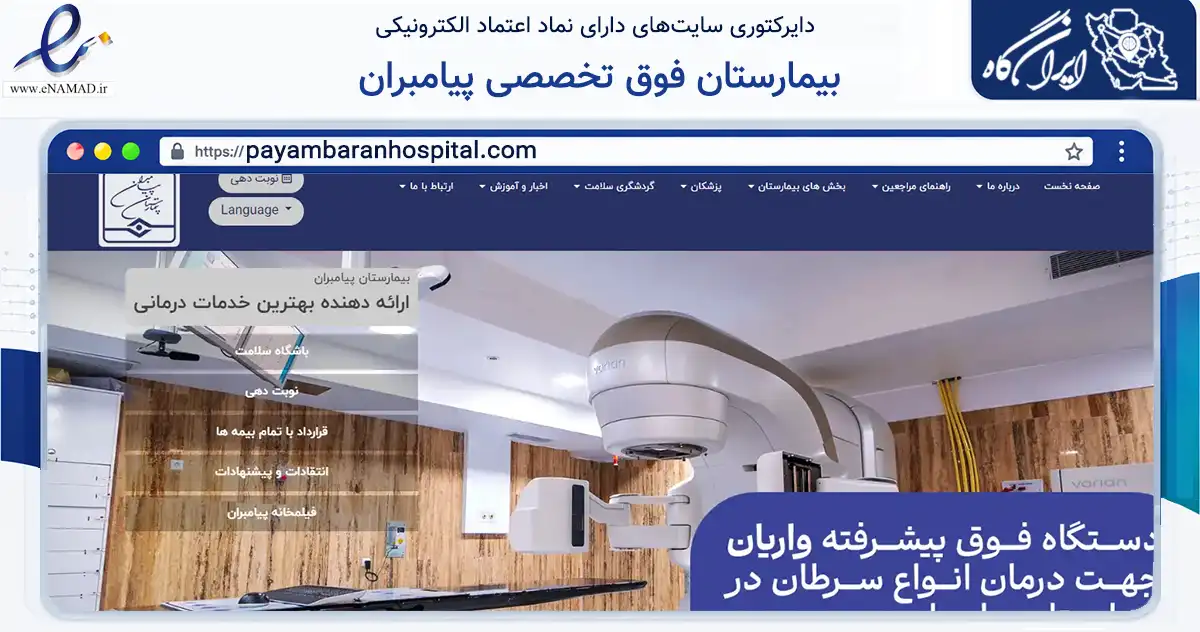 صفحه اصلی سایت بیمارستان فوق تخصصی پیامبران به نشانی payambaranhospital.com که در زمینه سلامت، درمان و پزشکی با مرکزیت تهران فعالیت دارد.