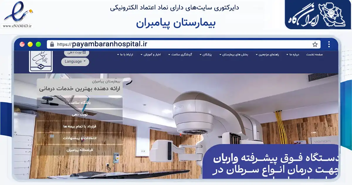 صفحه اصلی سایت بیمارستان پیامبران به نشانی payambaranhospital.ir که در زمینه سلامت، درمان و پزشکی با مرکزیت ری فعالیت دارد.