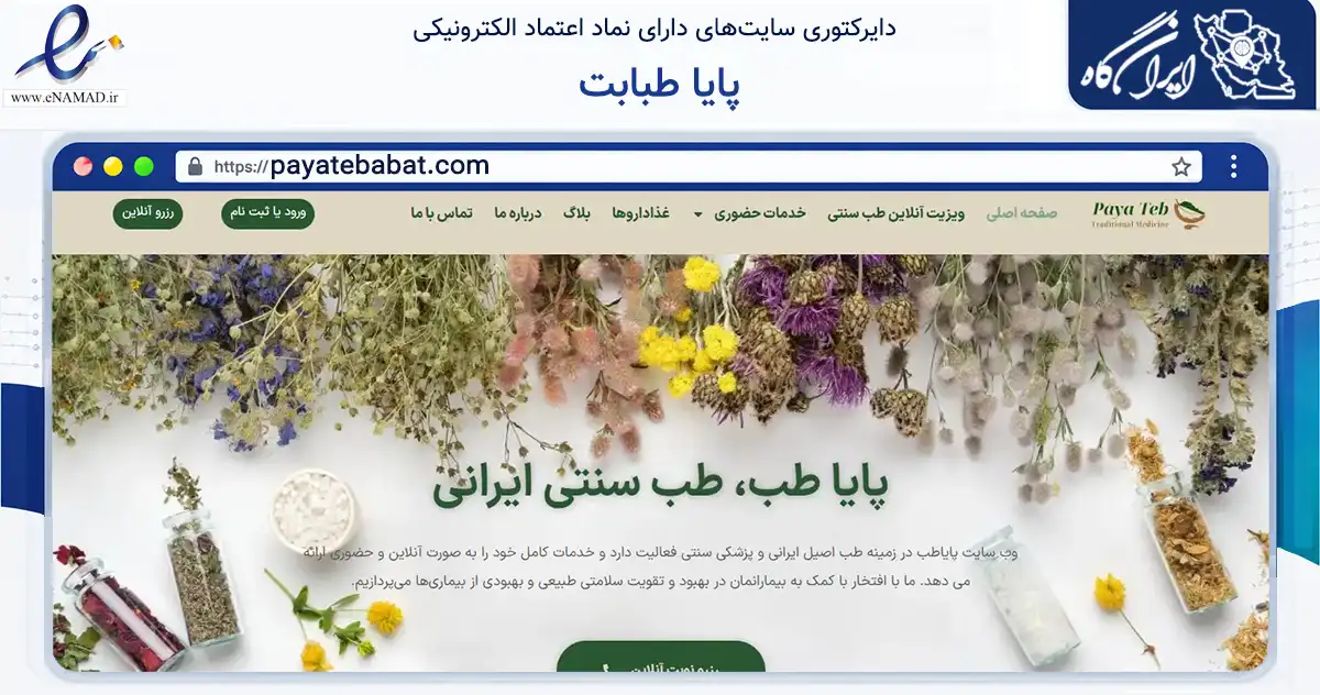 صفحه اصلی سایت پایا طبابت به نشانی payatebabat.com که در زمینه سلامت، درمان و پزشکی با مرکزیت شمیرانات فعالیت دارد.