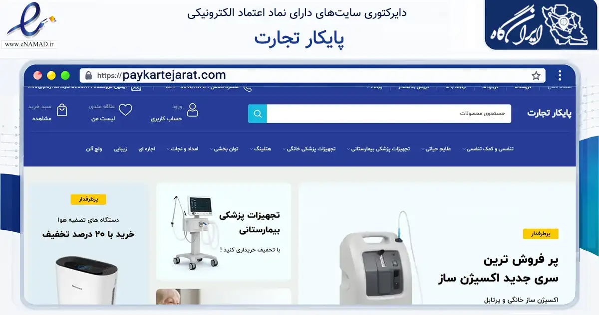 صفحه اصلی سایت پایکار تجارت به نشانی paykartejarat.com که در زمینه سلامت، درمان و پزشکی با مرکزیت تهران فعالیت دارد.