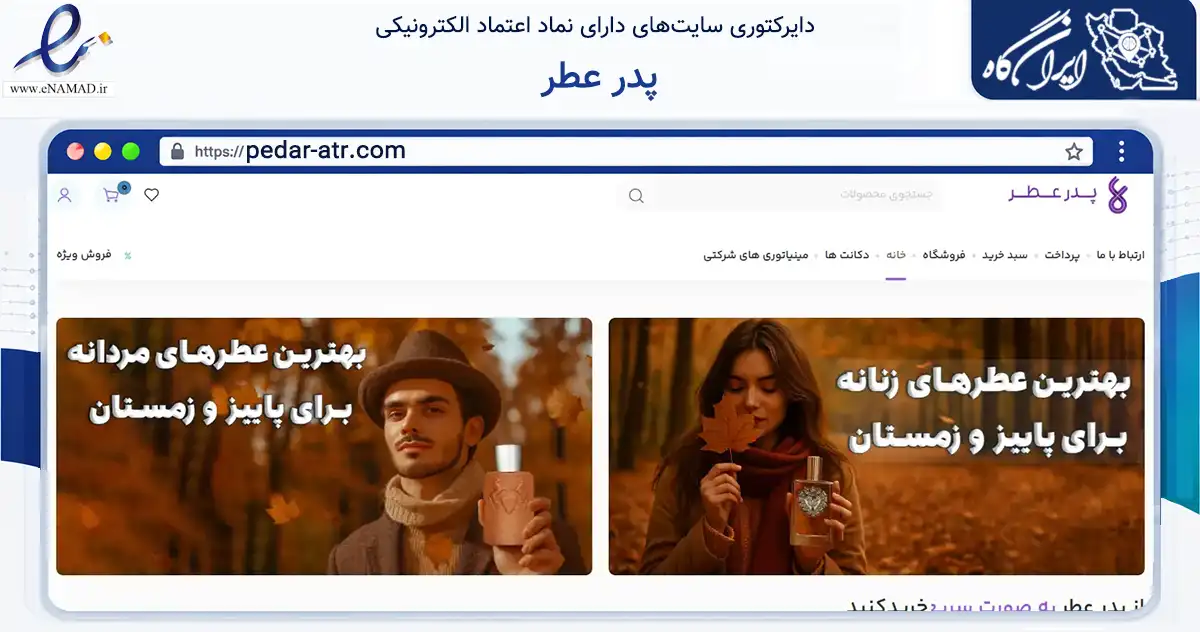 صفحه اصلی سایت پدر عطر به نشانی pedar-atr.com که در زمینه سلامت، درمان و پزشکی با مرکزیت تهران فعالیت دارد.