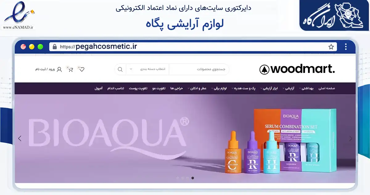 صفحه اصلی سایت لوازم آرایشی پگاه به نشانی pegahcosmetic.ir که در زمینه سلامت، درمان و پزشکی با مرکزیت اصفهان فعالیت دارد.