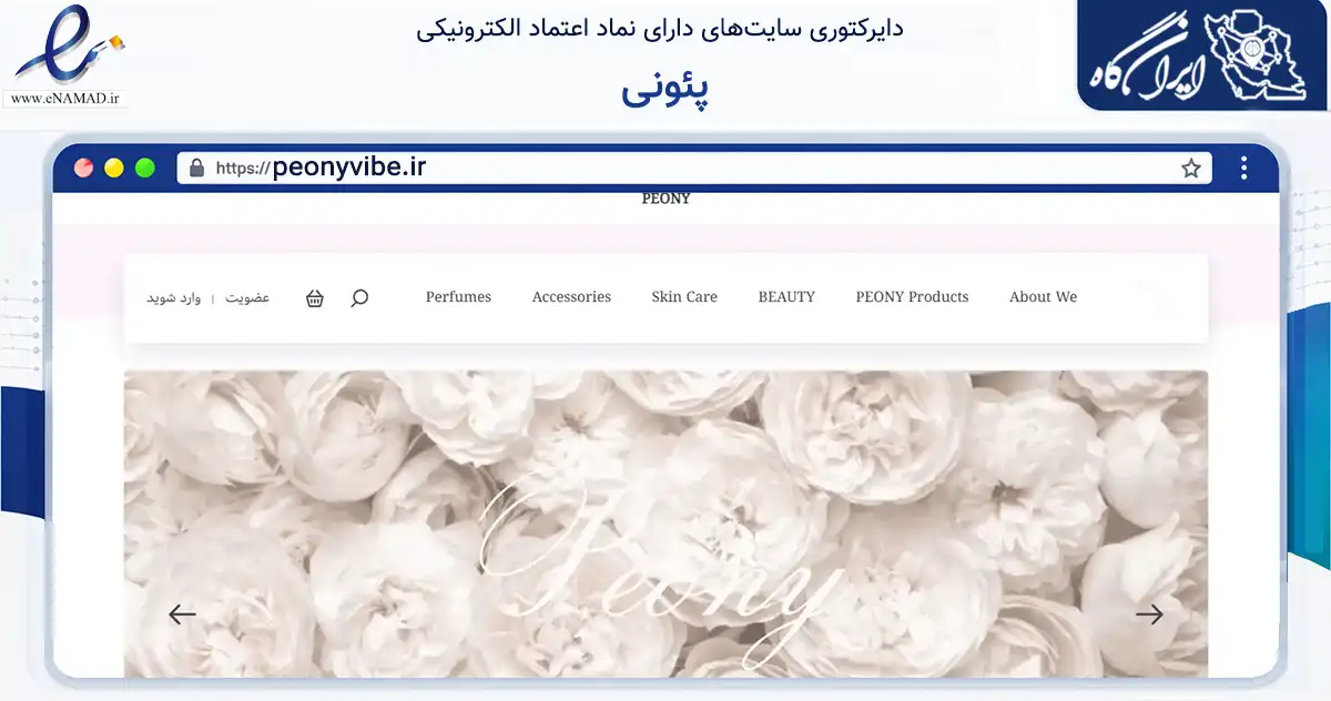 صفحه اصلی سایت پئونی به نشانی peonyvibe.ir که در زمینه سلامت، درمان و پزشکی با مرکزیت میاندوآب فعالیت دارد.