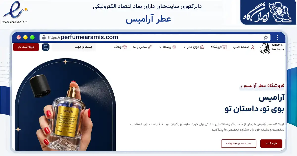 صفحه اصلی سایت عطر آرامیس به نشانی perfumearamis.com که در زمینه سلامت، درمان و پزشکی با مرکزیت تهران فعالیت دارد.