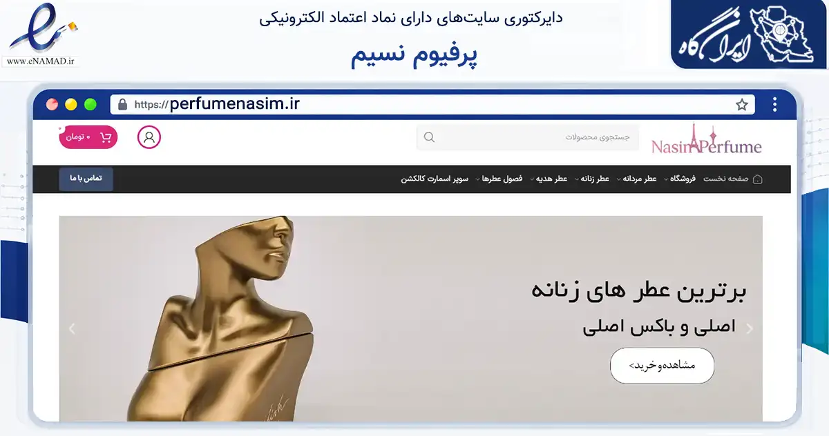 صفحه اصلی سایت پرفیوم نسیم به نشانی perfumenasim.ir که در زمینه سلامت، درمان و پزشکی با مرکزیت تهران فعالیت دارد.