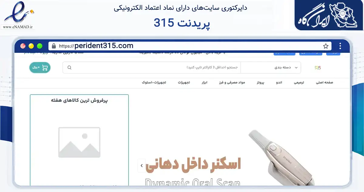 صفحه اصلی سایت پریدنت 315 به نشانی perident315.com که در زمینه سلامت، درمان و پزشکی با مرکزیت تهران فعالیت دارد.