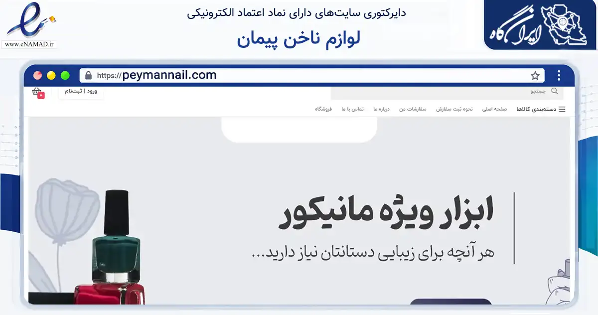 صفحه اصلی سایت لوازم ناخن پیمان به نشانی peymannail.com که در زمینه سلامت، درمان و پزشکی با مرکزیت یزد فعالیت دارد.