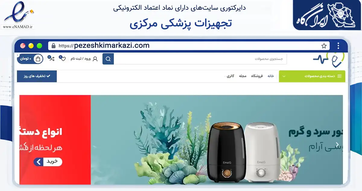 صفحه اصلی سایت تجهیزات پزشکی مرکزی به نشانی pezeshkimarkazi.com که در زمینه سلامت، درمان و پزشکی با مرکزیت کرمان فعالیت دارد.