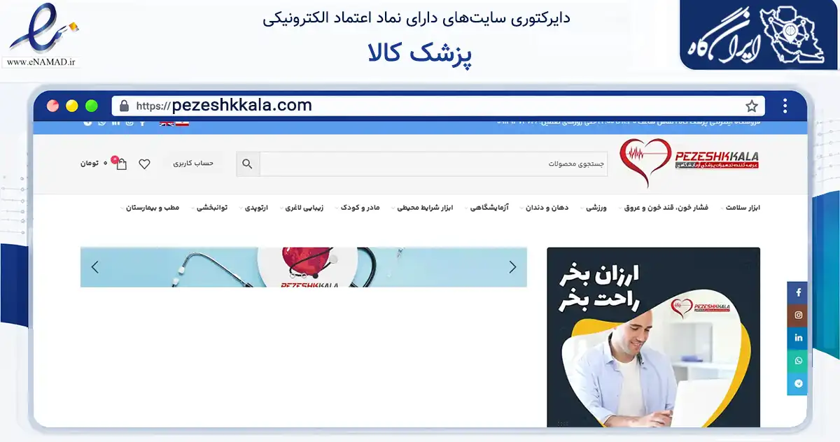 صفحه اصلی سایت پزشک کالا به نشانی pezeshkkala.com که در زمینه سلامت، درمان و پزشکی با مرکزیت اصفهان فعالیت دارد.
