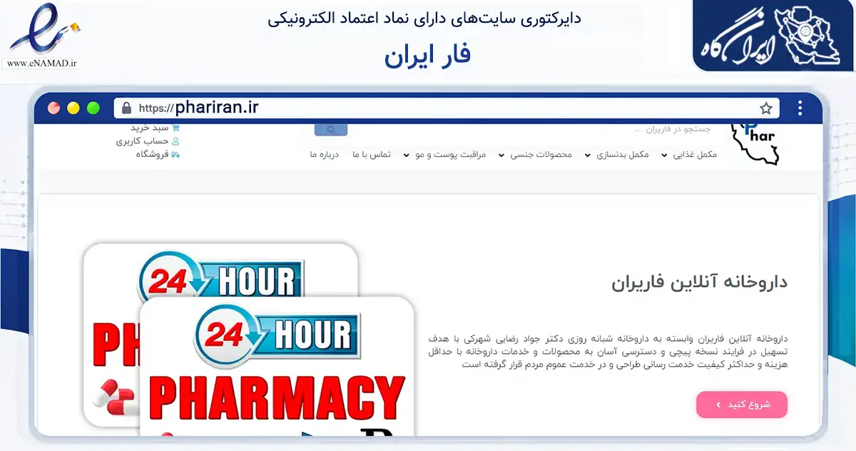 صفحه اصلی سایت فار ایران به نشانی phariran.ir که در زمینه سلامت، درمان و پزشکی با مرکزیت شمیرانات فعالیت دارد.