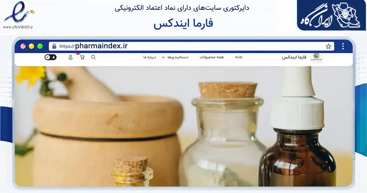 صفحه اصلی سایت فارما ایندکس به نشانی pharmaindex.ir که در زمینه سلامت، درمان و پزشکی با مرکزیت آران و بیدگل فعالیت دارد.