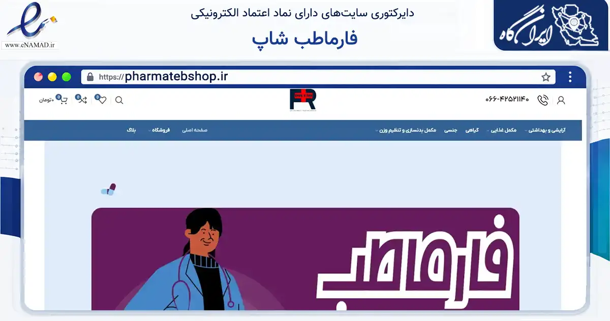 صفحه اصلی سایت فارماطب شاپ به نشانی pharmatebshop.ir که در زمینه سلامت، درمان و پزشکی با مرکزیت بروجرد فعالیت دارد.