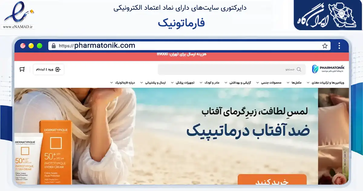 صفحه اصلی سایت فارماتونیک به نشانی pharmatonik.com که در زمینه سلامت، درمان و پزشکی با مرکزیت تهران فعالیت دارد.