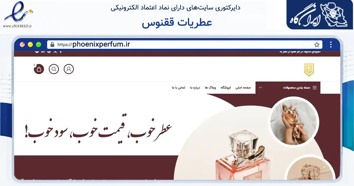 صفحه اصلی سایت عطریات ققنوس به نشانی phoenixperfum.ir که در زمینه سلامت، درمان و پزشکی با مرکزیت پاکدشت فعالیت دارد.