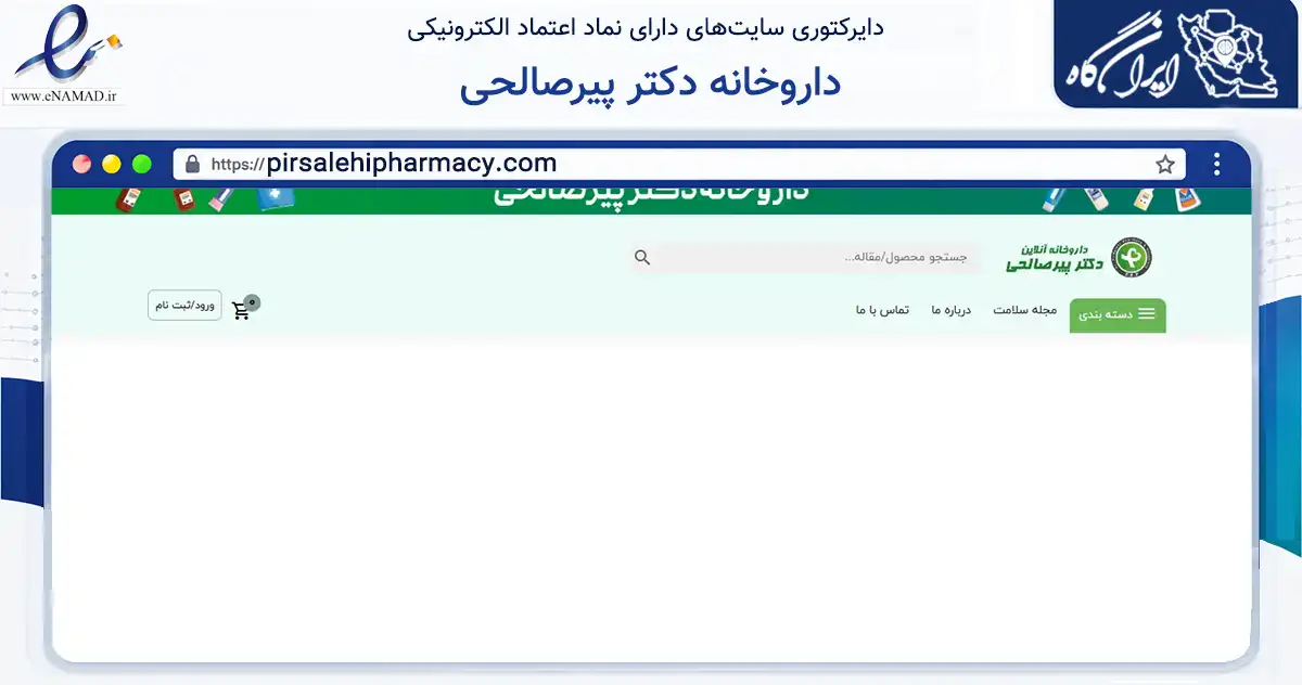 صفحه اصلی سایت داروخانه دکتر پیرصالحی به نشانی pirsalehipharmacy.com که در زمینه سلامت، درمان و پزشکی با مرکزیت قم فعالیت دارد.