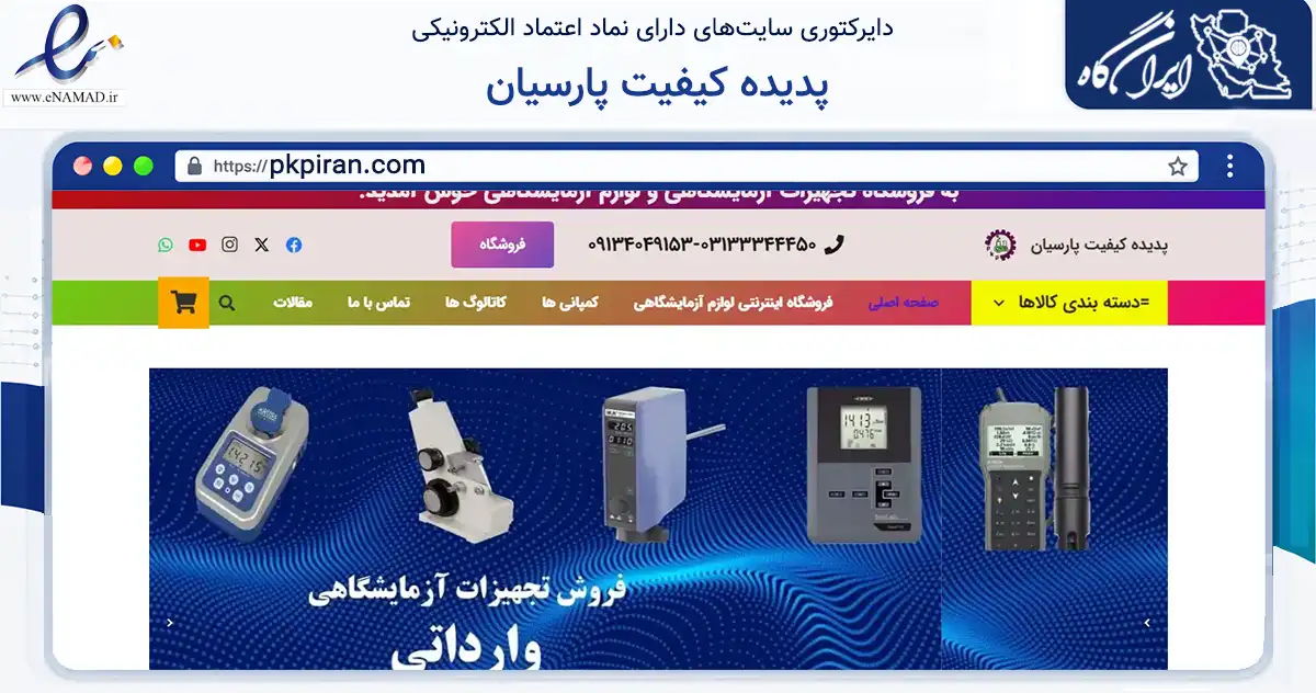 صفحه اصلی سایت پدیده کیفیت پارسیان به نشانی pkpiran.com که در زمینه سلامت، درمان و پزشکی با مرکزیت اصفهان فعالیت دارد.