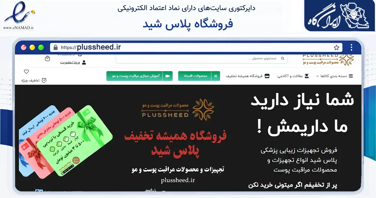 صفحه اصلی سایت فروشگاه پلاس شید به نشانی plussheed.ir که در زمینه سلامت، درمان و پزشکی با مرکزیت تهران فعالیت دارد.