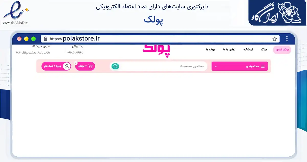 صفحه اصلی سایت پولک به نشانی polakstore.ir که در زمینه سلامت، درمان و پزشکی با مرکزیت بانه فعالیت دارد.