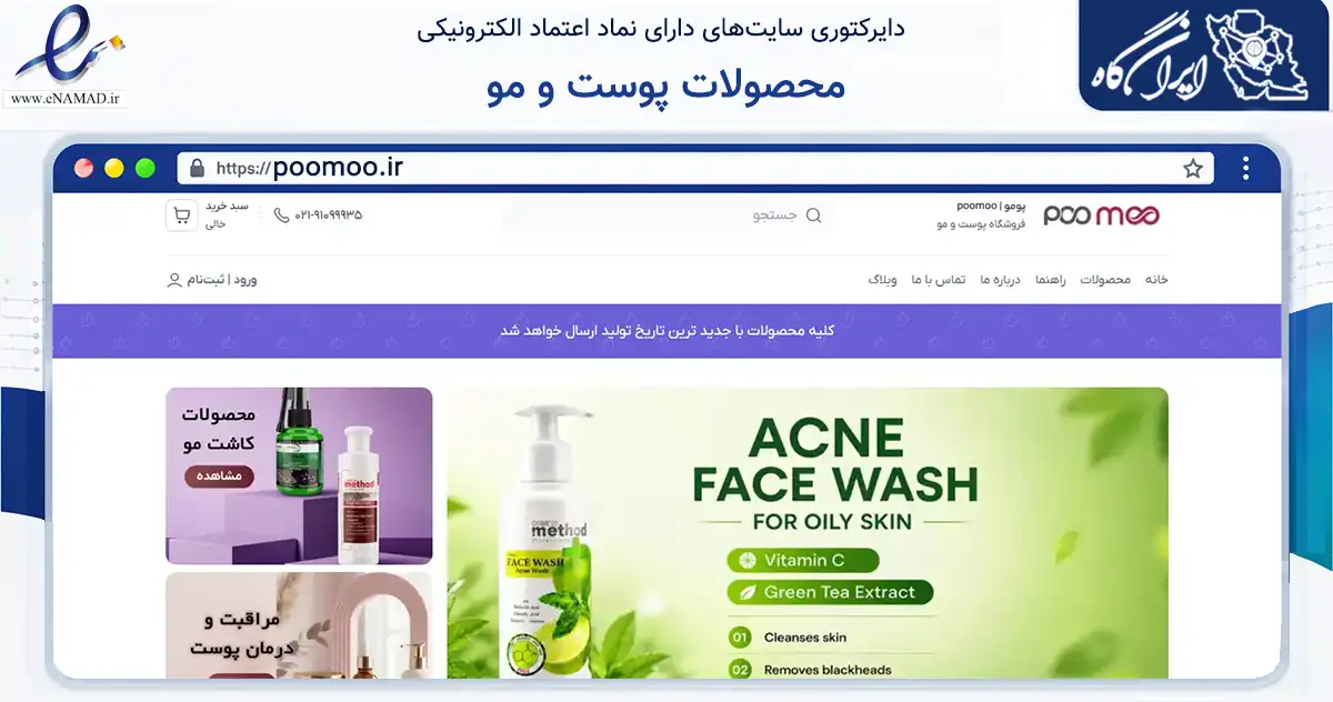 صفحه اصلی سایت محصولات پوست و مو به نشانی poomoo.ir که در زمینه سلامت، درمان و پزشکی با مرکزیت محلات فعالیت دارد.