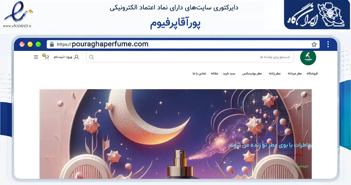 صفحه اصلی سایت پورآقاپرفیوم به نشانی pouraghaperfume.com که در زمینه سلامت، درمان و پزشکی با مرکزیت تبریز فعالیت دارد.