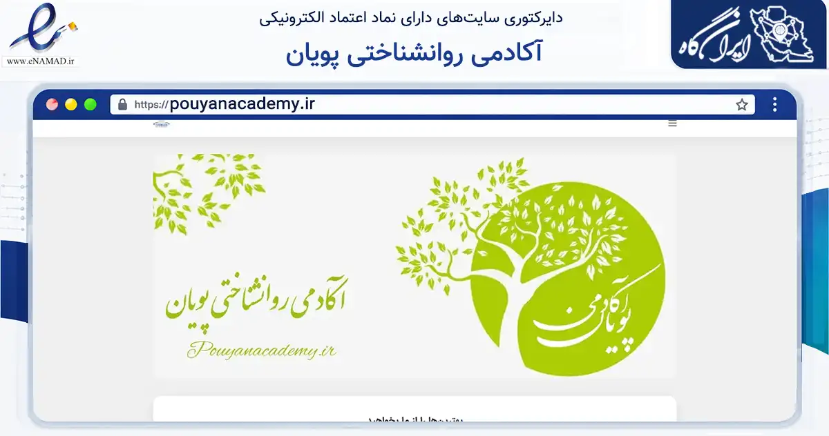 صفحه اصلی سایت آکادمی روانشناختی پویان به نشانی pouyanacademy.ir که در زمینه سلامت، درمان و پزشکی با مرکزیت تهران فعالیت دارد.