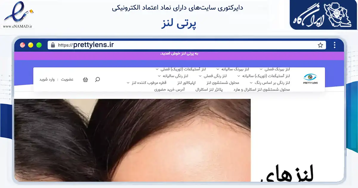 صفحه اصلی سایت پرتی لنز به نشانی prettylens.ir که در زمینه سلامت، درمان و پزشکی با مرکزیت تهران فعالیت دارد.