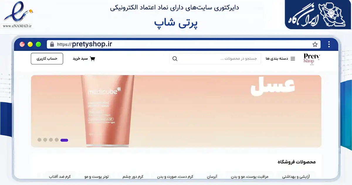 صفحه اصلی سایت پرتی شاپ به نشانی pretyshop.ir که در زمینه سلامت، درمان و پزشکی با مرکزیت سبزوار فعالیت دارد.