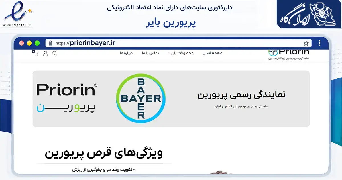 صفحه اصلی سایت پریورین بایر به نشانی priorinbayer.ir که در زمینه سلامت، درمان و پزشکی با مرکزیت شمیرانات فعالیت دارد.