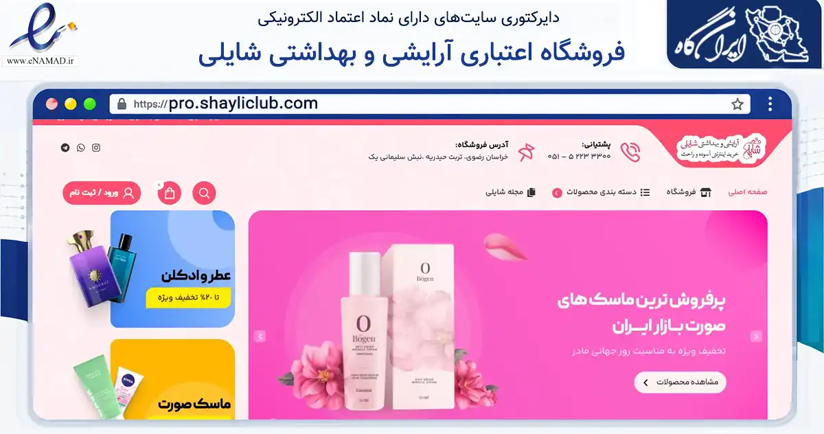 صفحه اصلی سایت فروشگاه اعتباری آرایشی و بهداشتی شایلی به نشانی pro.shayliclub.com که در زمینه سلامت، درمان و پزشکی با مرکزیت تربت حیدریه فعالیت دارد.