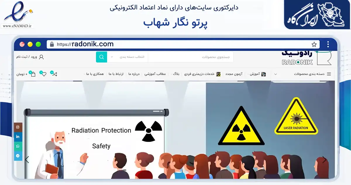 صفحه اصلی سایت پرتو نگار شهاب به نشانی radonik.com که در زمینه سلامت، درمان و پزشکی با مرکزیت پردیس فعالیت دارد.