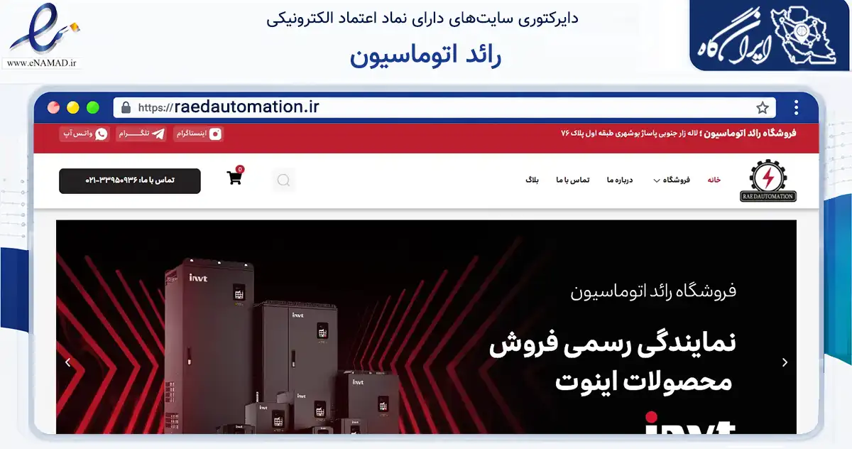صفحه اصلی سایت رائد اتوماسیون به نشانی raedautomation.ir که در زمینه سلامت، درمان و پزشکی با مرکزیت تهران فعالیت دارد.