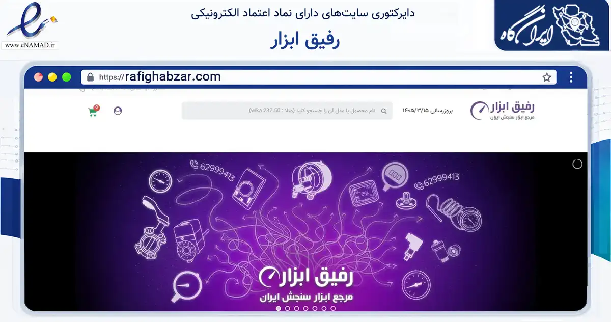 صفحه اصلی سایت رفیق ابزار به نشانی rafighabzar.com که در زمینه سلامت، درمان و پزشکی با مرکزیت تهران فعالیت دارد.