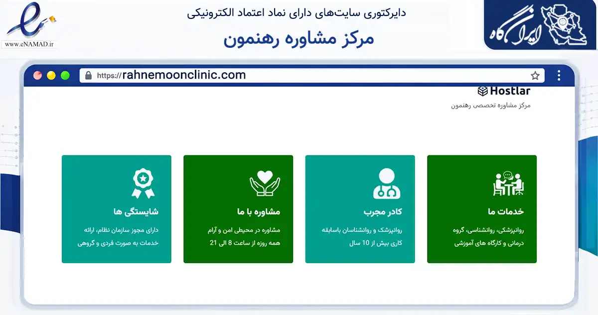 صفحه اصلی سایت مرکز مشاوره رهنمون به نشانی rahnemoonclinic.com که در زمینه سلامت، درمان و پزشکی با مرکزیت کرج فعالیت دارد.