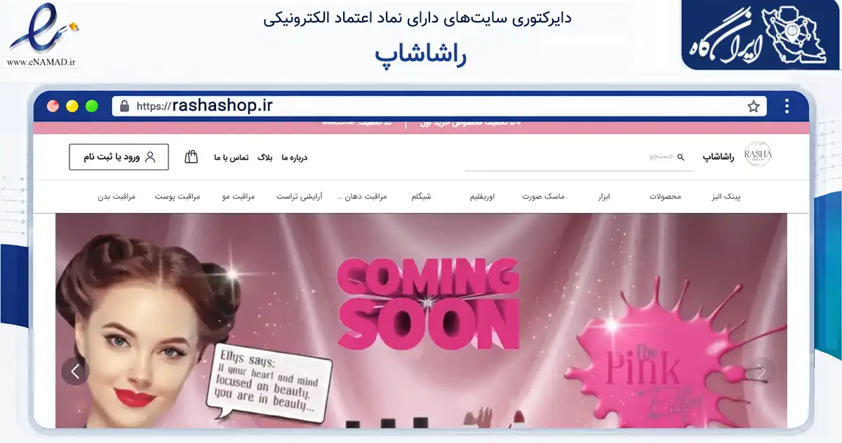 صفحه اصلی سایت راشاشاپ به نشانی rashashop.ir که در زمینه سلامت، درمان و پزشکی با مرکزیت قزوین فعالیت دارد.