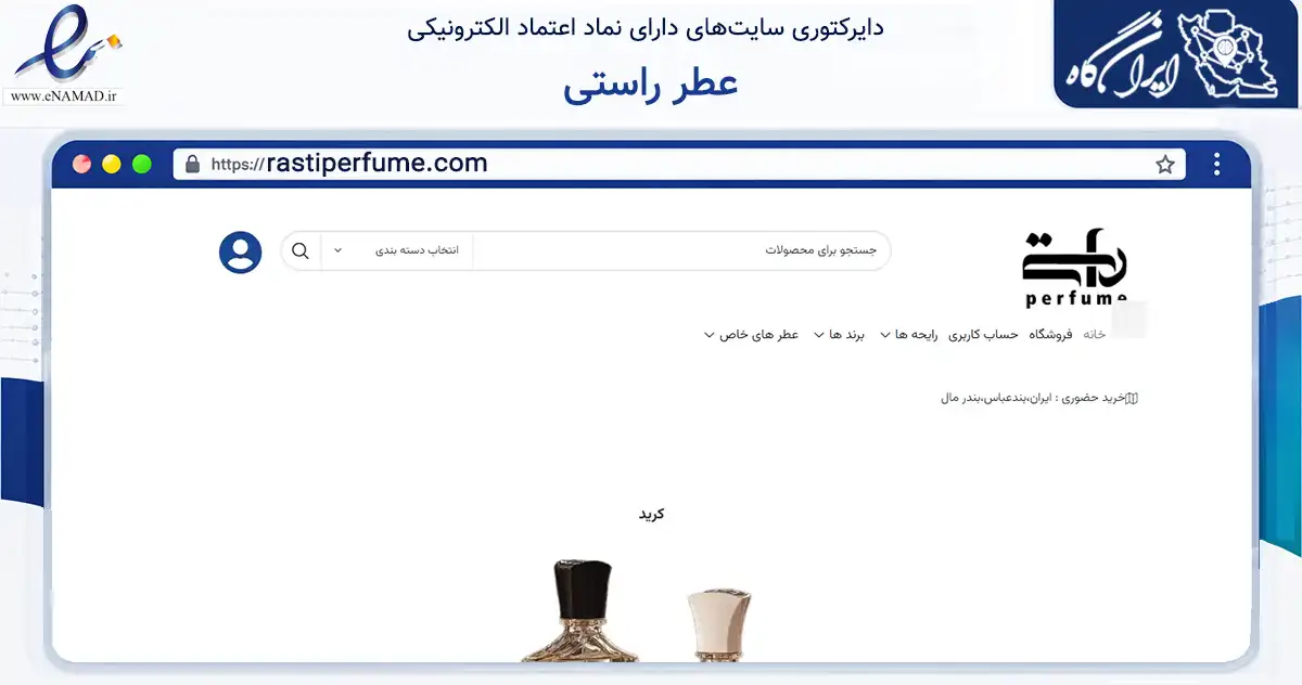 صفحه اصلی سایت عطر راستی به نشانی rastiperfume.com که در زمینه سلامت، درمان و پزشکی با مرکزیت بندرعباس فعالیت دارد.