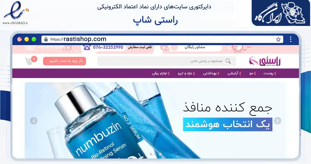 صفحه اصلی سایت راستی شاپ به نشانی rastishop.com که در زمینه سلامت، درمان و پزشکی با مرکزیت بندرعباس فعالیت دارد.