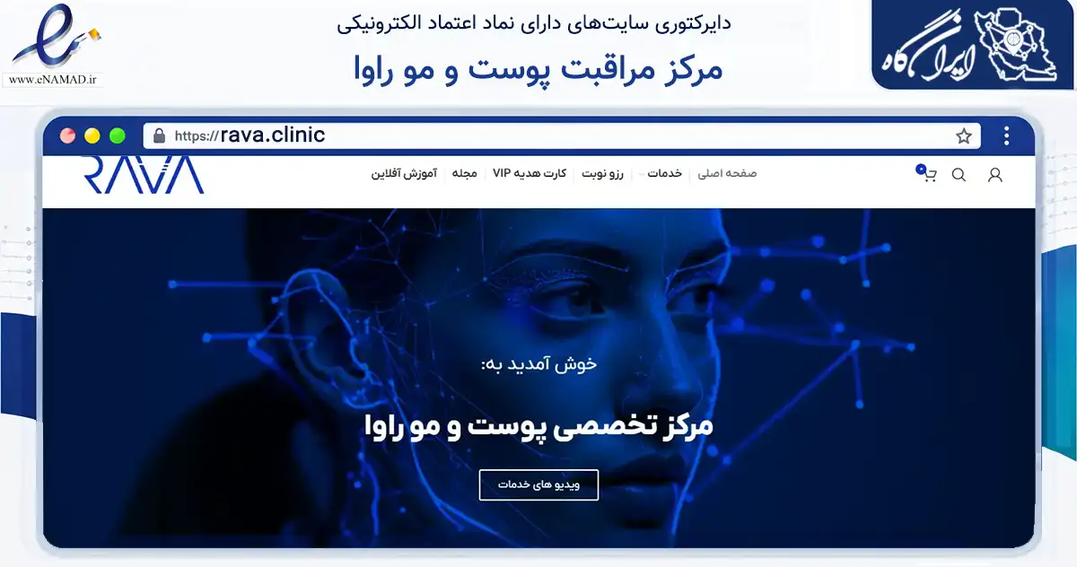 صفحه اصلی سایت مرکز مراقبت پوست و مو راوا به نشانی rava.clinic که در زمینه سلامت، درمان و پزشکی با مرکزیت تهران فعالیت دارد.