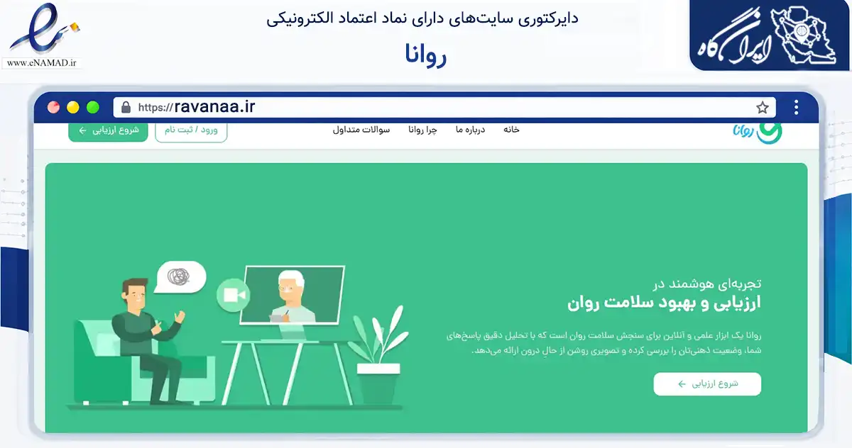 صفحه اصلی سایت روانا به نشانی ravanaa.ir که در زمینه سلامت، درمان و پزشکی با مرکزیت تهران فعالیت دارد.