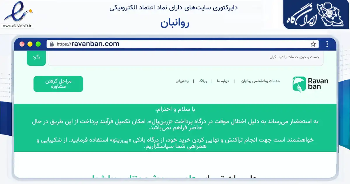 صفحه اصلی سایت روانبان به نشانی ravanban.com که در زمینه سلامت، درمان و پزشکی با مرکزیت تهران فعالیت دارد.