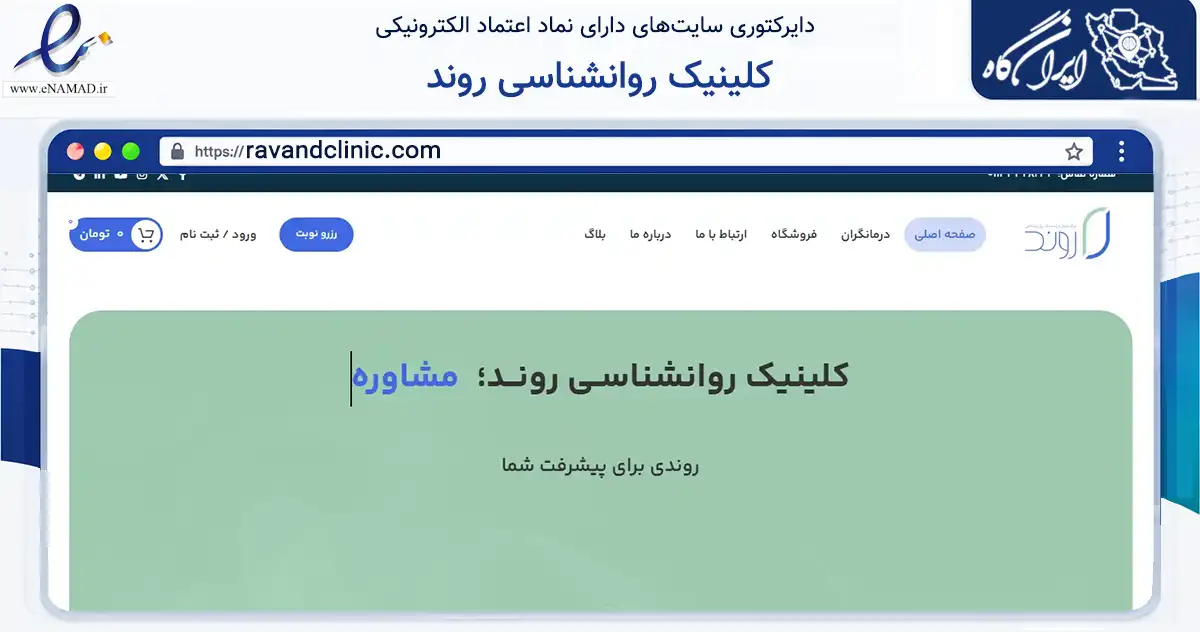 صفحه اصلی سایت کلینیک روانشناسی روند به نشانی ravandclinic.com که در زمینه سلامت، درمان و پزشکی با مرکزیت ساری فعالیت دارد.