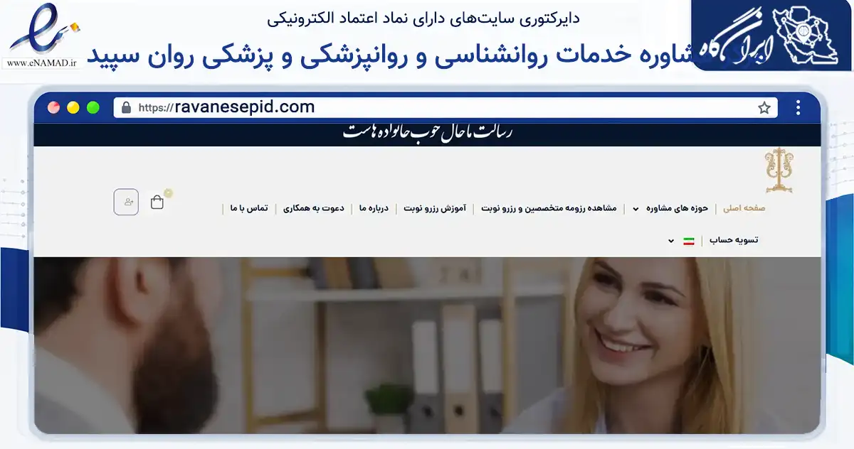 صفحه اصلی سایت مرکز مشاوره خدمات روانشناسی و روانپزشکی و پزشکی روان سپید به نشانی ravanesepid.com که در زمینه سلامت، درمان و پزشکی با مرکزیت شمیرانات فعالیت دارد.